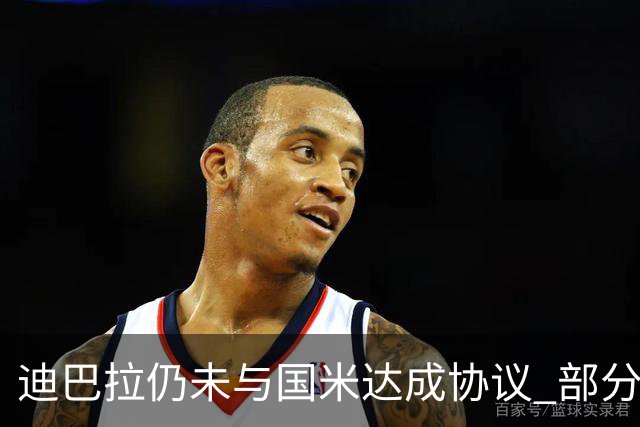 迪巴拉仍未与国米达成协议 部分尤文球迷不断骂他